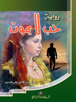 cover image of حب لا يموت